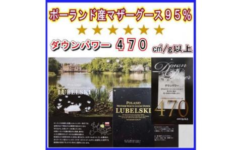 羽毛合い掛け布団ポーランド産マザーグース95%シングル150×210cmダウンパワー470合掛け