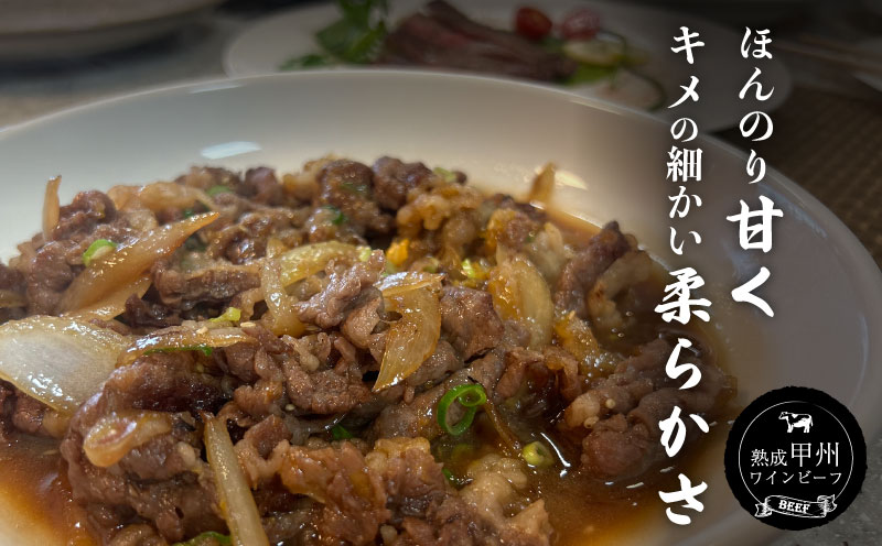 【冷凍】甲州ワインビーフ　熟成肉 切り落とし　0.6㎏ 牛肉　切り落とし　甲州牛 国産 赤身 肉 ビーフ 国産 ワインビーフ 　小分け　炒め物　煮込み　牛　肉　ビーフ