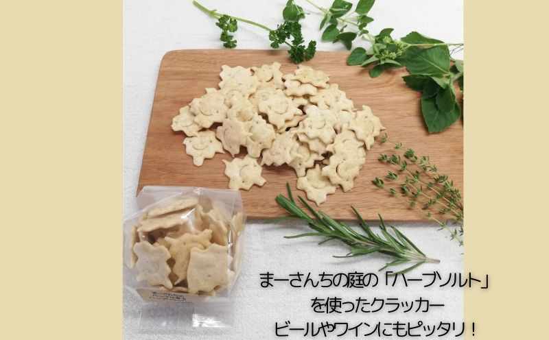 【都留市ふるさと納税】テレビ朝日系「人生の楽園」出演！ハーブクラッカー【まーさんちの庭】｜ホーリーバジル クラッカー トゥルシー
