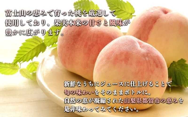 富士湧水が流れるまちで育った　桃ジュース180ml １０本｜桃ジュース 山梨県　都留市　桃　山梨県　ギフト　お中元 お歳暮　料理　デザート　ソース