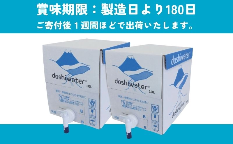 【山梨　道志村の天然水】doshiwater BIB20L(10L×2箱)