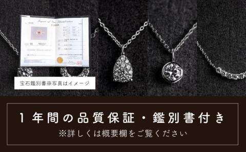 ダイヤモンドネックレス　0.30ct（RP_MN-589）ダイヤ ダイヤモンド プラチナ ネックレス  ジュエリー アクセサリー ギフト プレゼント 鑑別書付 保証書付