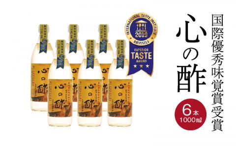 優秀味覚賞受賞　心の酢「上澄み無濾過」500ml 6本セット　飲める酢 無添加 富士湧水仕込み！ツンとしない！こだわりの厳選素材 お年賀 贈り物 ギフト お取り寄せ グルメ 調味料 ドレッシング しゃぶしゃぶ ステーキ お鍋 ビネガー お歳暮 花粉症　天然醸造純粋米酢　米酢　純米酢　酢　お酢　酢の物　ドレッシング　酢漬け　お寿司　にごり酢 500ml 6本セット