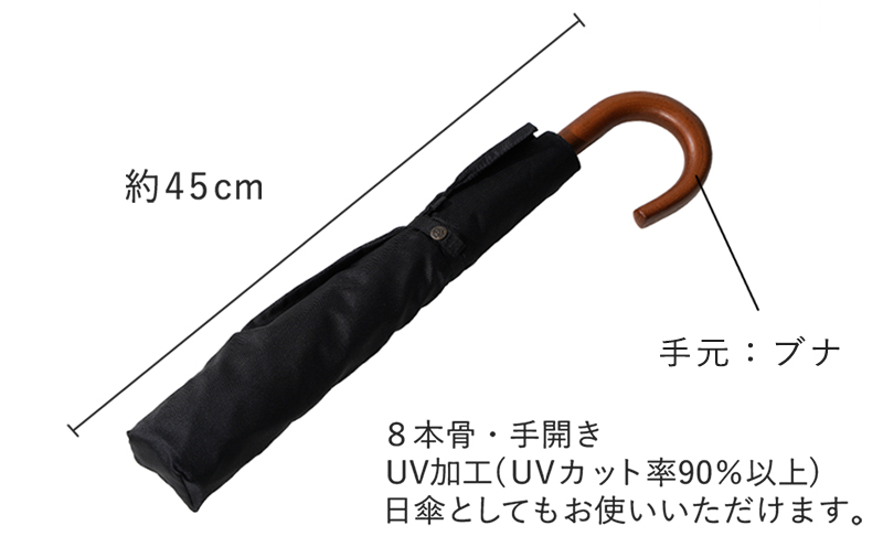 槙田商店【晴雨兼用紳士傘】MAKITA STANDARD (折傘 ブラック)｜老舗の職人が作る日本製のおしゃれな高級傘　傘　かさ　高級傘　高級かさ　ブラック　晴雨兼用　折り畳み　折りたたみ
