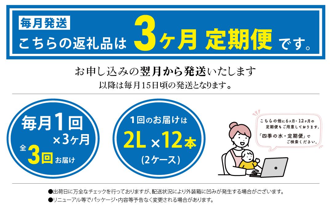 【3ヶ月定期便】富士山麓 四季の水 / 2Ⅼ×6本×6箱 計36本・ペットボトル 飲料水 長期保存水 備蓄水 防災 防災グッズ 長期保存　水　みず　ミネラルウォーター　ミネラル　保存　備蓄　富士山　山梨　山梨県 3か月 2Ⅼ×12本