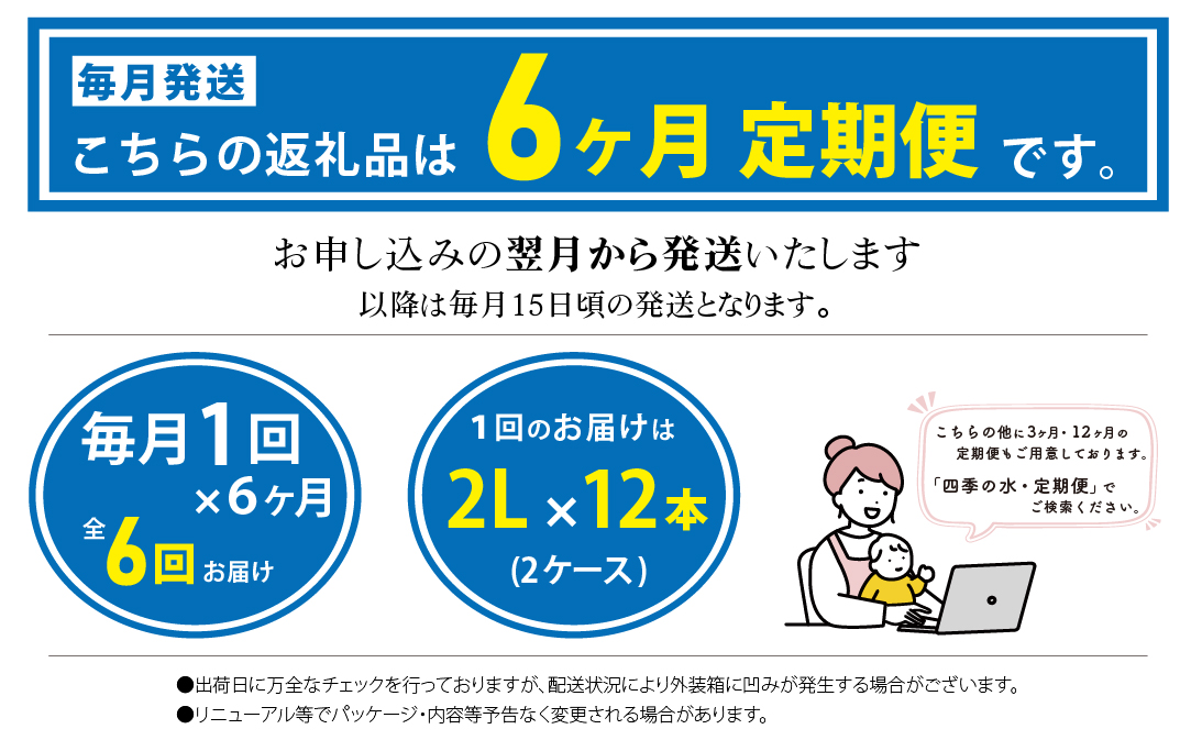 【6ヶ月定期便】富士山麓 四季の水 / 2L×6本×12箱 計72本　・ミネラルウォーター　ペットボトル 飲料水 長期保存水 備蓄水 防災 防災グッズ 長期保存　水　みず　ミネラル　保存　備蓄　富士山　山梨　山梨県 6か月 2Ⅼ×12本