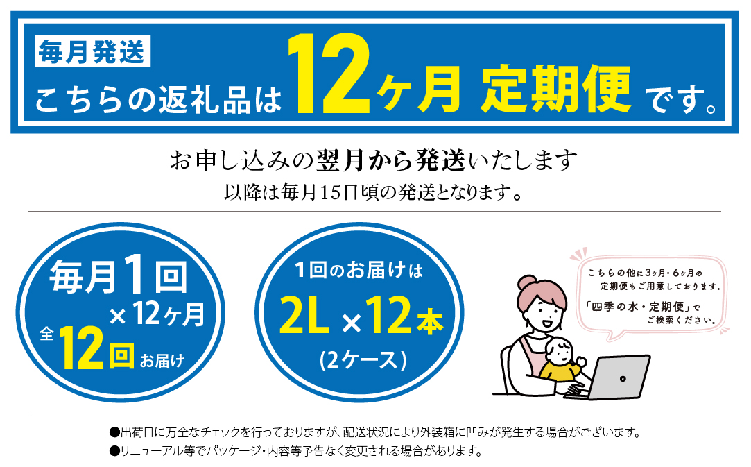 【12ヶ月定期便】富士山麓 四季の水 / 2L×6本×24箱 計144本　・ミネラルウォーター　ペットボトル 飲料水 保存水 備蓄水 防災 防災グッズ 水　みず　ミネラル　保存　備蓄　富士山　山梨　山梨県 12か月 2Ⅼ×12本
