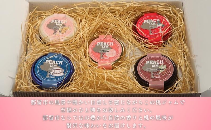 富士山の湧水で育った　ももジャム５種セット　ジャム　プレーン　 シナモン　 ワイン　 生姜　 紅茶　食べ比べ　桃　モモ　もも ももジャム