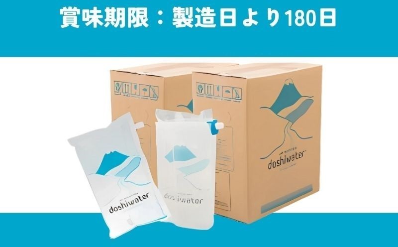 山梨　道志村の天然水　doshiwater(10ℓ×2箱×2セット)【12回定期】