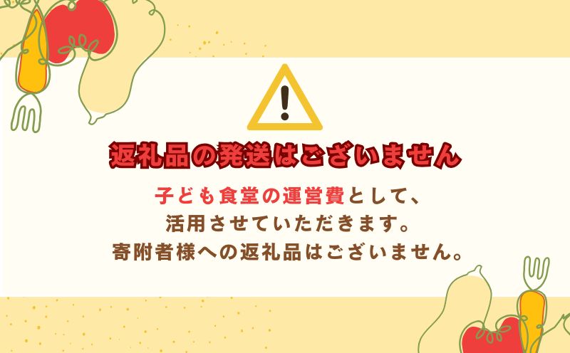 【山梨県都留市限定】耕雲院 子ども食堂応援プロジェクトチケット|| 子ども食堂 運営費 返礼品なし 支援 チケット 地域貢献 社会貢献