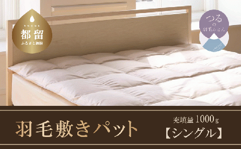 【シングル】ダウンパット シングル ダウンパット　羽毛敷きパット（100cm×200cm）