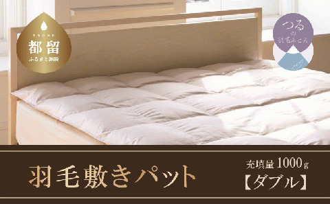 【ダブル】 ダウンパット　羽毛敷きパット（140cm×200cm）