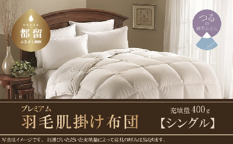 【シングル】羽毛肌掛けふとんプレミアム（150cm×210cm）