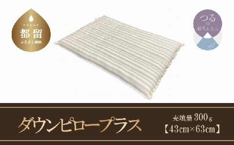 ダウンピロープラス　羽毛枕（定番サイズ　43ｃｍ×63ｃｍ）