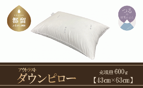 ダウンピロー（アウトラスト）　羽毛枕定番サイズ　４３ｃｍ×６３ｃｍ
