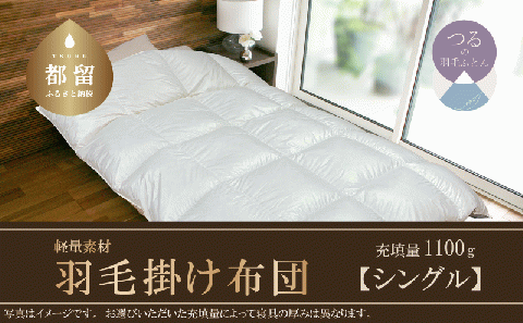 羽毛ふとん　軽量素材　スーパーTTC　シングル　（150ｃｍ×210ｃｍ）