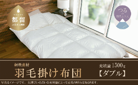 羽毛ふとん　軽量素材　スーパーTTC　ダブル　（190ｃｍ×210ｃｍ）