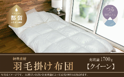 羽毛ふとん　軽量素材　スーパーTTC　クイーン（220ｃｍ×210ｃｍ）