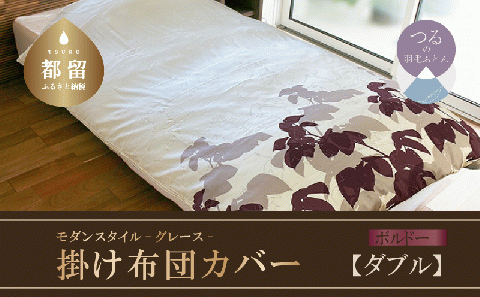 モダンスタイル　掛ふとんカバー　グレース　ボルドー　【ダブル】190ｃｍ×210ｃｍ　日本製