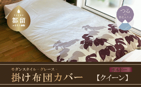 モダンスタイル　掛ふとんカバー　グレース　ボルドー　【クイーン】220ｃｍ×210ｃｍ　日本製