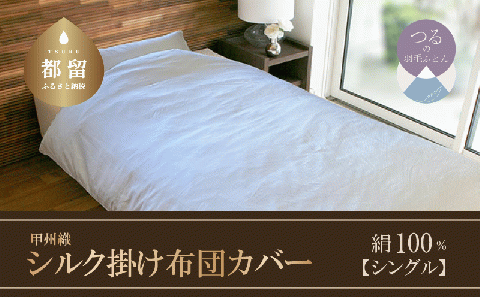 甲州織　シルク掛け布団カバー（絹１００％）【シングル】　150ｃｍ×210ｃｍ