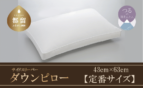 【羽毛枕】サイドスリーパー　ダウンピロー【定番サイズ：43cm×63cm】【サンモト】｜横向き寝 ダウン 枕 まくら ダウン 羽毛枕 羽毛まくら ダウン枕 ダウンまくら サテン 綿100％