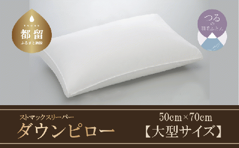 【羽毛枕】ストマックスリーパー　ダウンピロー【大型サイズ：50cm×70cm】【サンモト】｜うつ伏せ寝 ダウン 枕 まくら ダウン 羽毛枕 羽毛まくら ダウン枕 ダウンまくら サテン 綿100％