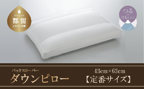 【羽毛枕】バックスリーパー　ダウンピロー【定番サイズ：43cm×63cm】【サンモト】｜仰向け寝 ダウン 枕 まくら ダウン 羽毛枕 羽毛まくら ダウン枕 ダウンまくら サテン 綿100％