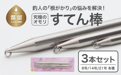【釣り具】すてん棒　Φ６、Φ８、Φ１０　　３本セット