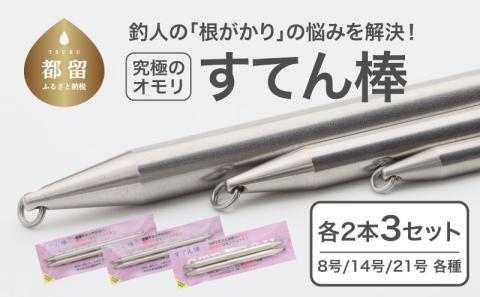 【釣り具】すてん棒　Φ６、Φ８、Φ１０　　各２本セット（計６本）