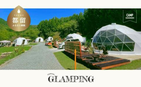 【山梨県都留市ふるさと納税】グランピング施設　「THE FOREST」 ご宿泊券補助券15,000円分