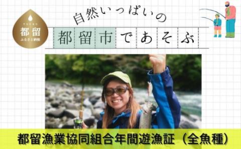 都留漁業協同組合年間遊漁証【令和８年遊漁証】（全魚種）｜桂川 フィッシング 渓流釣り アングラー スーパーレインボー マス釣り ヤマメ釣り イワナ釣り　山梨　つり　釣り券　遊漁券