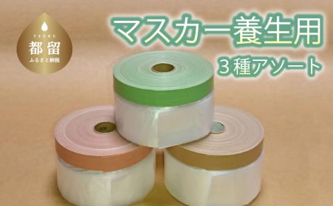マスカー養生用３種アソート