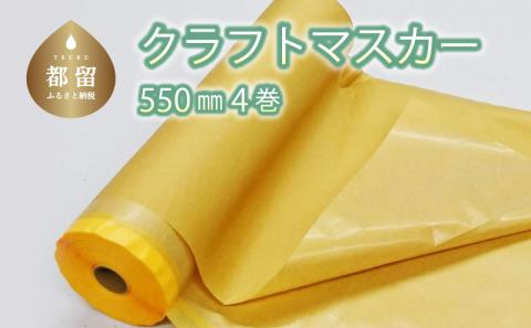 クラフトマスカー550㎜　４巻