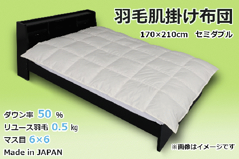 国産【羽毛布団】肌掛け　ダウン50％　170×210（セミダブル）【リユース羽毛】