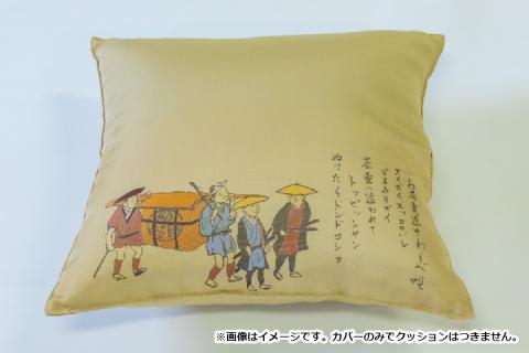 甲州織　クッションカバー「お茶壷道中」