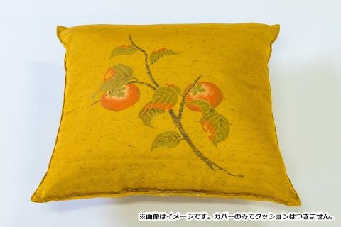 甲州織　クッションカバー「柿」