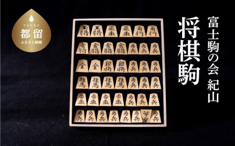 【ふるさと納税】将棋駒　1セット