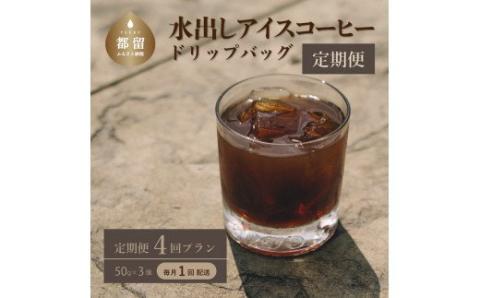 ＜定期便＞4回プラン水出しアイスコーヒーバッグ詰合せ　[毎月1回、計4回発送]　珈琲　コーヒー　定期便　こだわり　アイスコーヒー　簡単 4回プラン水出しアイスコーヒーバッグ詰合せ