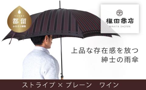 【槙田商店】紳士長傘　Tie　Stripe×Plain　WINE WINE Stripe×Plain