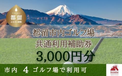 山梨県都留市内ゴルフ場共通利用補助券【3,000円分】: 都留市ANAのふるさと納税