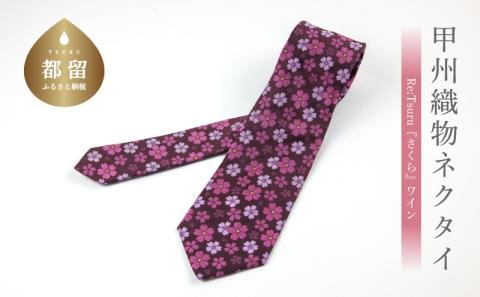 【都留市ふるさと納税】甲州織物ネクタイ　Re:Tsuru『さくら』（ワイン） ワイン