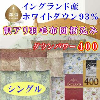 訳アリ 羽毛布団【イングランド産ホワイトダウン93%】 シングル 150×210cm 羽毛掛け布団【ダウンパワー400】