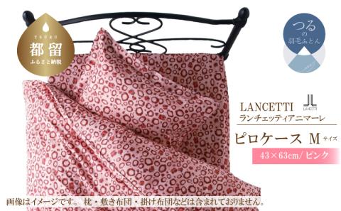 ＬＡＮＣＥＴＴＩランチェッティアニマーレピロケースＭサイズ43×63ｃｍピンク色