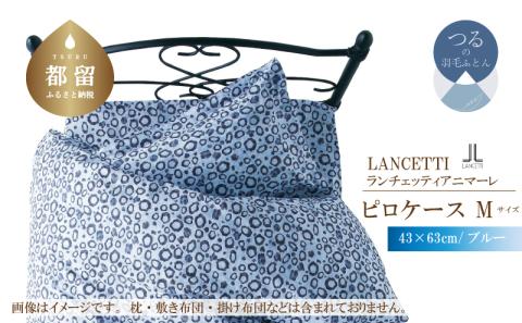 ＬＡＮＣＥＴＴＩランチェッティアニマーレピロケースＭサイズ43×63ｃｍブルー色