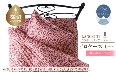 ＬＡＮＣＥＴＴＩランチェッティアニマーレピロケースＬサイズ53×73ｃｍピンク色
