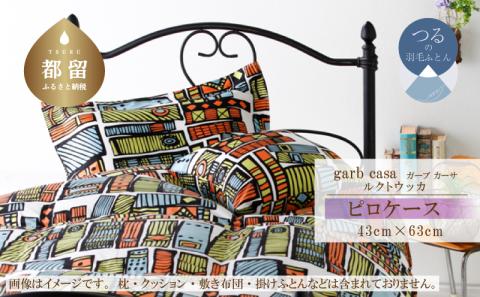 ｇａｒｂｃａｓａガーブカーサルクトウッカピロケースＭサイズ（４３×６３ｃｍ）