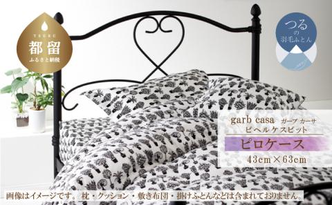 ｇａｒｂｃａｓａガーブカーサビヘルケスビットピロケースＭサイズ（４３×６３ｃｍ）