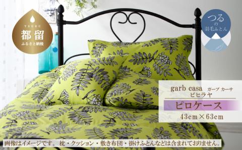 ｇａｒｂｃａｓａガーブカーサピヒラヤピロケースＭサイズ（４３×６３ｃｍ）