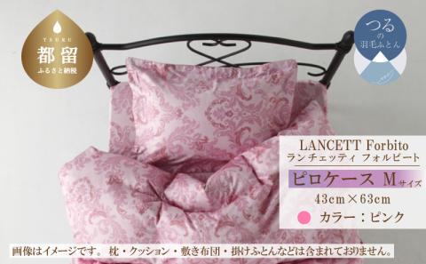LANCETTIランチェッティForbitoフォルビート ピロケース【Mサイズ】【ピンク】【日本製】